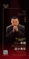 “2022卓越设计青年”岳国林专访