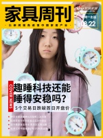 家具周刊 | 趣睡科技跌破首日开盘价；周海东接盘北京华日家具