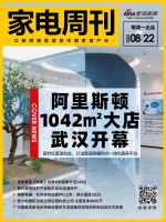 家电周刊㊹|阿里斯顿武汉能力中心开幕；美的集团《财富》世界500强攀升至245位；第五届壁...
