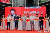 视线|36位明星空降36城 TATA木门818静音日倡导更“自由”的生活方式