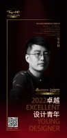 “2022卓越设计青年”范会勉专访