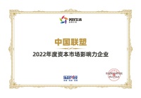 中国联塑荣获“2022年度资本市场影响力企业”