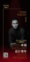 “2022卓越设计青年”陈日耿专访