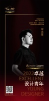 “2022卓越设计青年”何洪基专访