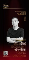 “2022卓越设计青年”刘盛彪专访