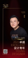 2022 卓越设计青年 | 廖磊：关注设计对生活带来的关怀与享受