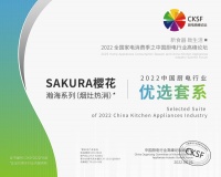 创新·品质双驱动 ▎SAKURA樱花荣获“2022中国厨电行业高峰论坛”三项大奖