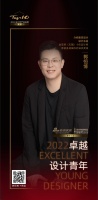 “2022卓越设计青年”郭恒博专访