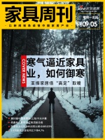 家具周刊 | 寒气逼近家具业；慕思半年净利润同比下降5.95%