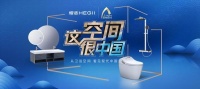 这空间很中国！恒洁以跨界改造重塑中国式卫浴空间