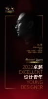 “2022卓越设计青年”孙亮专访
