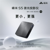 激光显示技术“降维”应用，峰米S5投影仪惊艳登场