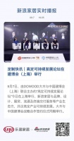 定制快讯｜高定可持续发展论坛在建博会（上海）举行