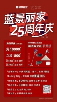蓝景丽家“25周年店庆”狂发千万装修福利