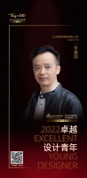 2022 卓越设计青年 | 宋建国：以人为本，精于细节