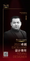 2022 卓越设计青年 | 李富有：创造独具一格的设计空间美学，营造舒适的生活空间氛围
