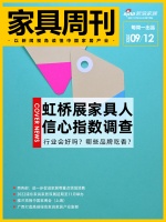 家具周刊 | 虹桥展观后感;浦东家具家居双展延期
