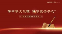 新浪直播｜统帅集团-“传中华文化魂 修华夏赤子心”同辰学堂开学典礼