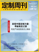 定制周刊|「发现中国定制力量·寻秘高定之旅」——高定产业巡回走访上海站；......