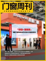 门窗周刊47期｜派雅门窗「舒适+ 理想家」舒适生活方式设计沙龙成功举办