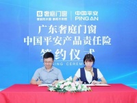 奢庭门窗平安保险签约仪式在佛山分公司举行