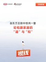 视线 | 自东方古韵中惊鸿一瞥，论柏厨家居的“道”与“和”