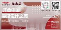 对话美家居创始人、德力西电气常州代理商张美霞：高效合作、重塑行业生态