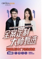 欧铂丽“全案定制”有大招，解锁Me世代家居无限可能