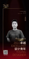 “2022卓越设计青年”李德恩专访