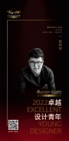 “2022卓越设计青年”彭华宇专访