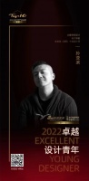 “2022卓越设计青年”孙亚滨专访
