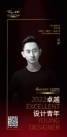 “2022卓越设计青年”田野专访