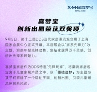 第十二届DDS家系先锋力 喜梦宝创新出圈荣获双奖项