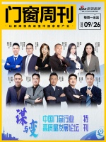 门窗周刊49期|谋与变——中国门窗行业高质量发展论坛特刊