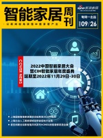 智能周刊｜2022中国智能家居大会暨CIH智能家居年度盛典延期至2022年11月29日-3...