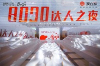 中国杭城 8090 达人之夜颁奖典礼 ---暨8090小红书战略启动仪式