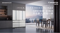卡萨帝平嵌冰箱星城上市 塑造嵌入式新赛道