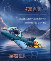 【领绣·菁华】新品发布穿越星际，平行世界里的太空漫游