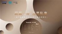 厨居一体,无界私享 | 松下家电全新方案打造用户理想厨居生活