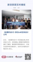 《亲爱的设计》探访LAE空间设计公司