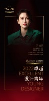 “2022卓越设计青年”罗清清专访
