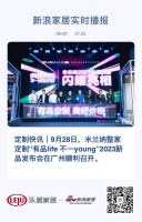 定制快讯｜米兰纳整家定制“有品life 不一young”2023新品发布会在广州顺利召开