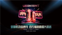 乐臣品牌十周年庆典丨邀您见证品牌发展,共祈美好未来!