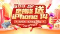 聚在一起，通向幸福 10.1-10.7定装修送iPhone 14