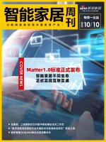 智能周刊｜Matter1.0标准正式发布，智能家居不同生态正式实现互联互通；住建部、工信部...