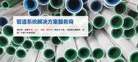 贵水管道-管道系统解决方案服务商 正在向全国火热招商中