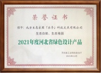 生态家园两产品入选2021年河北省绿色设计产品名单