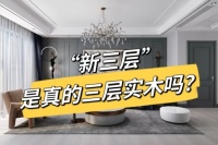新三层是三层实木复合地板吗？