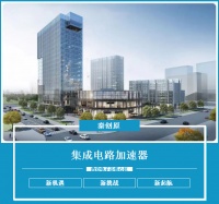 三星中央空调协助秦创原集成电路加速器 打造舒适可靠的办公环境