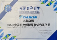 大金新零售模式创新赋能，再获中国家电创新零售峰会认可